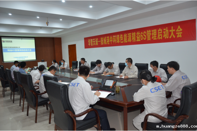 防城港中科绿色能源有限公司精益6S启动 防城港中科绿色能源有限公司精益6S启动