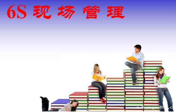 6S现场管理推进中有哪七大阻力? 6S现场管理推进中有哪七大阻力?