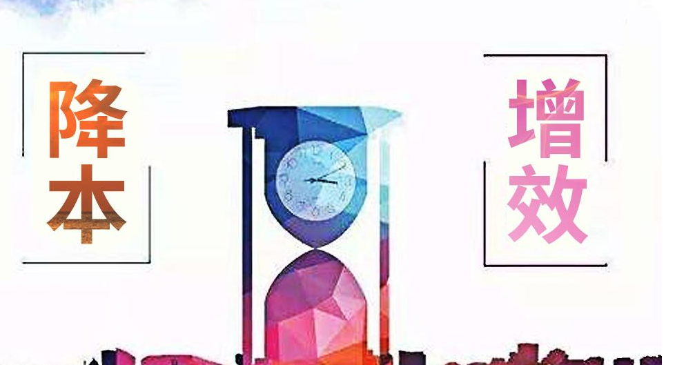 降本增效：超越精益生产的全面战略